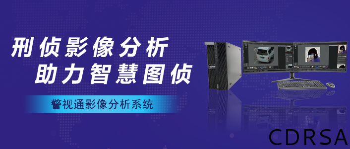 《警視通影像分析系統》